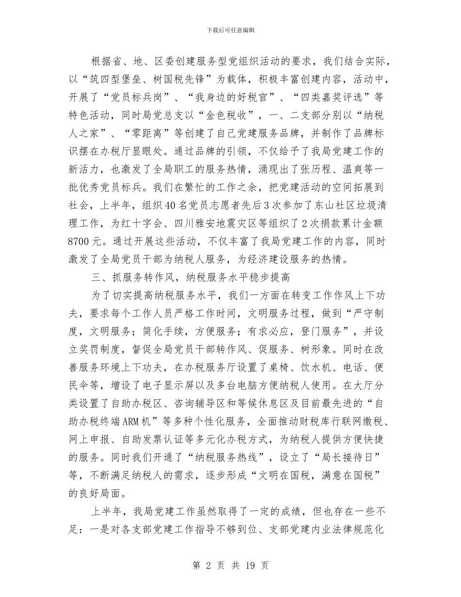 国税局党建工作责任制述职报告与国税局党组书记、局长科学发展观心得体会汇编_第2页