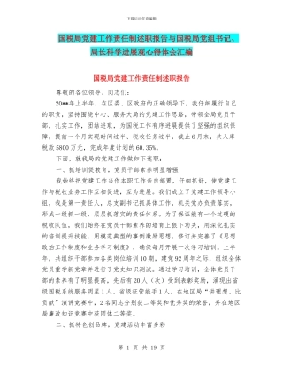 国税局党建工作责任制述职报告与国税局党组书记、局长科学发展观心得体会汇编