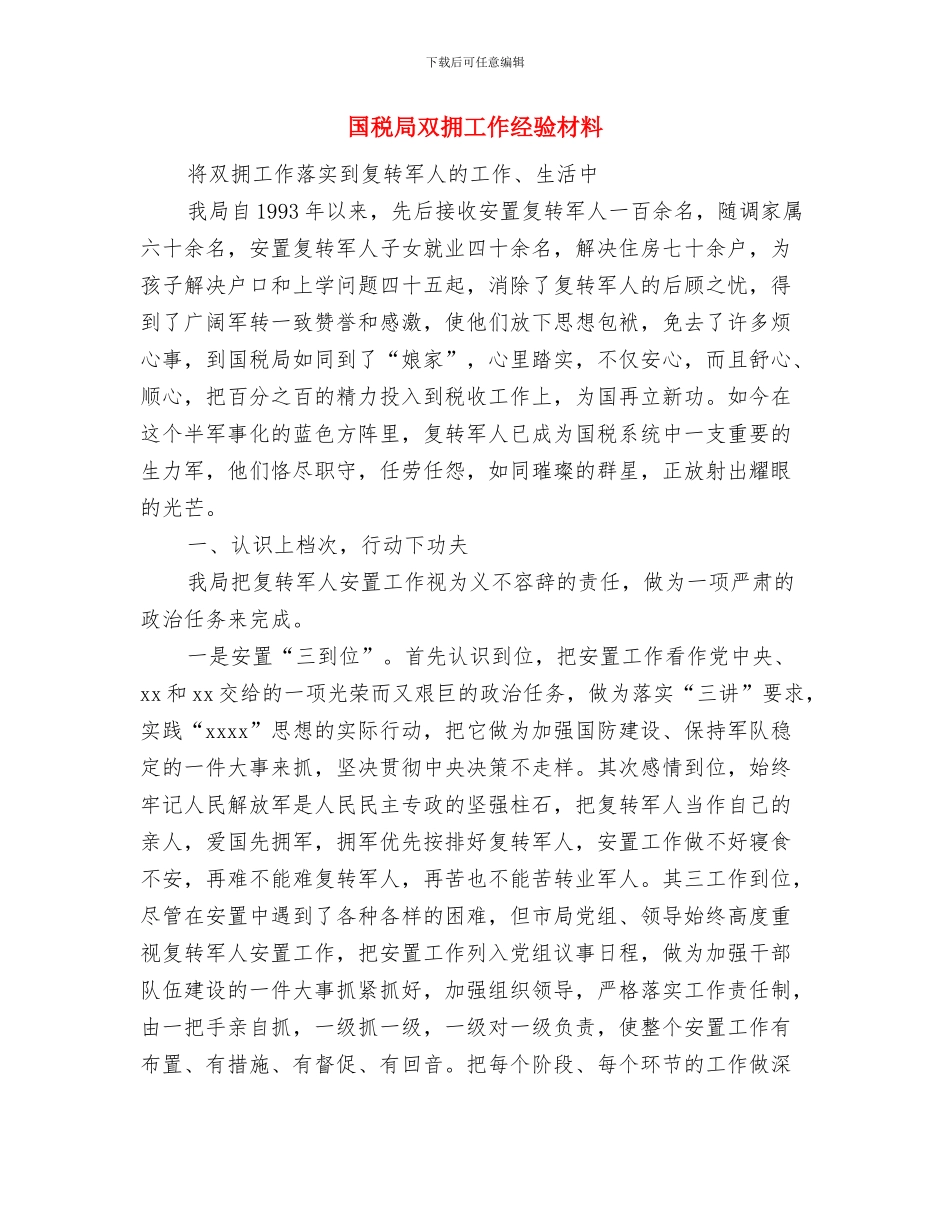 国税局公开承诺书与国税局双拥工作经验材料汇编_第3页