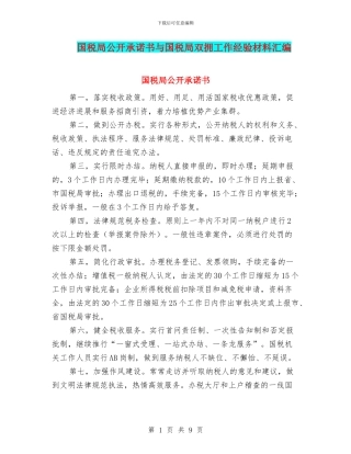 国税局公开承诺书与国税局双拥工作经验材料汇编
