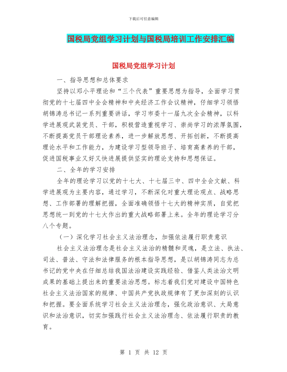 国税局党组学习计划与国税局培训工作安排汇编_第1页