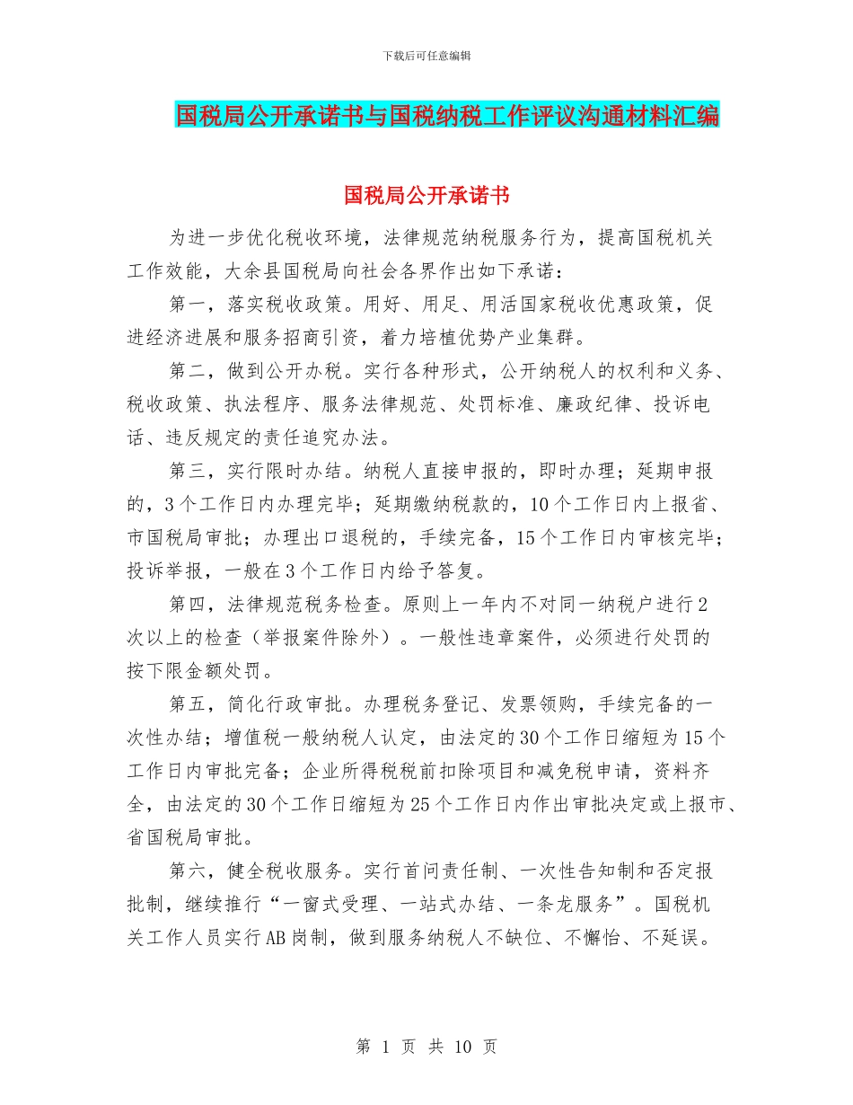 国税局公开承诺书与国税纳税工作评议交流材料汇编_第1页