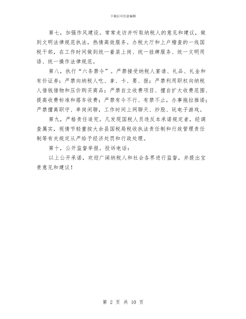 国税局公开承诺书与国税纳税工作评议交流材料汇编_第2页