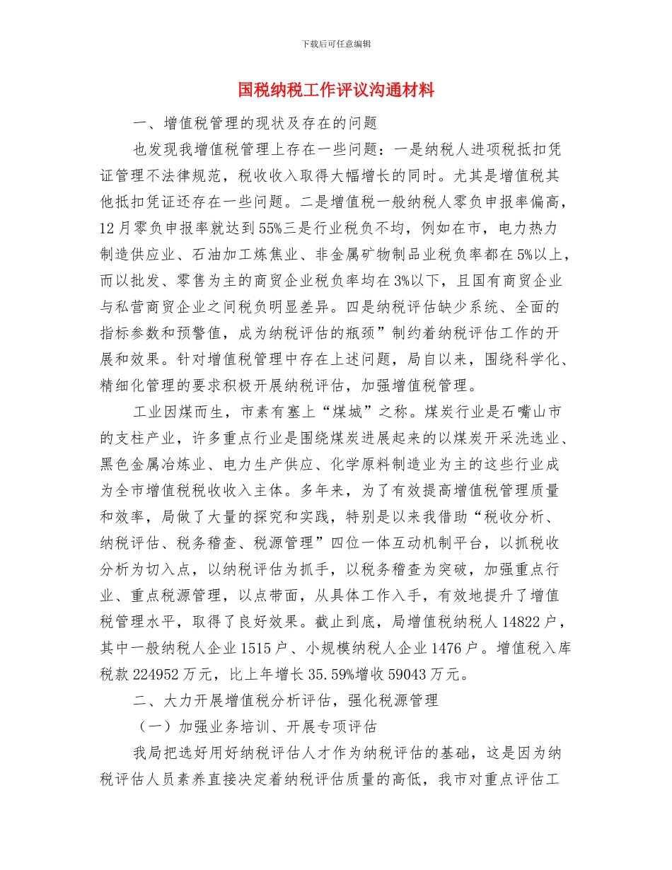 国税局公开承诺书与国税纳税工作评议交流材料汇编_第3页