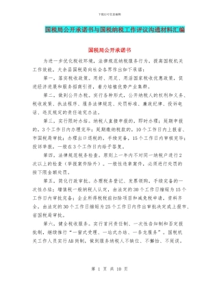 国税局公开承诺书与国税纳税工作评议交流材料汇编