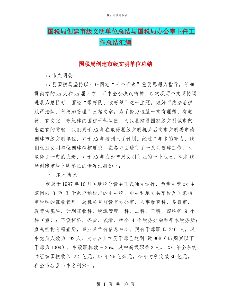 国税局创建市级文明单位总结与国税局办公室主任工作总结汇编_第1页