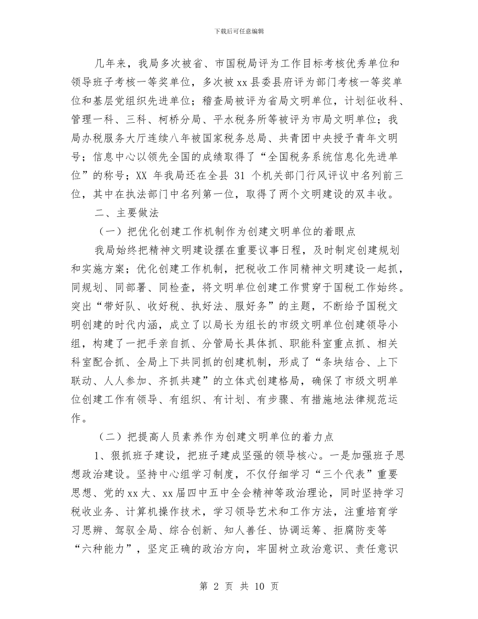 国税局创建市级文明单位总结与国税局办公室主任工作总结汇编_第2页