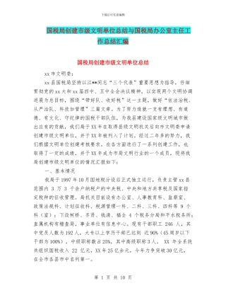 国税局创建市级文明单位总结与国税局办公室主任工作总结汇编