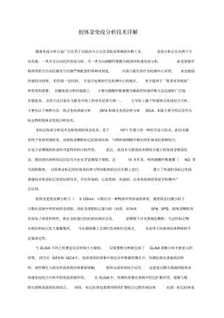 几种胶体金技术详解