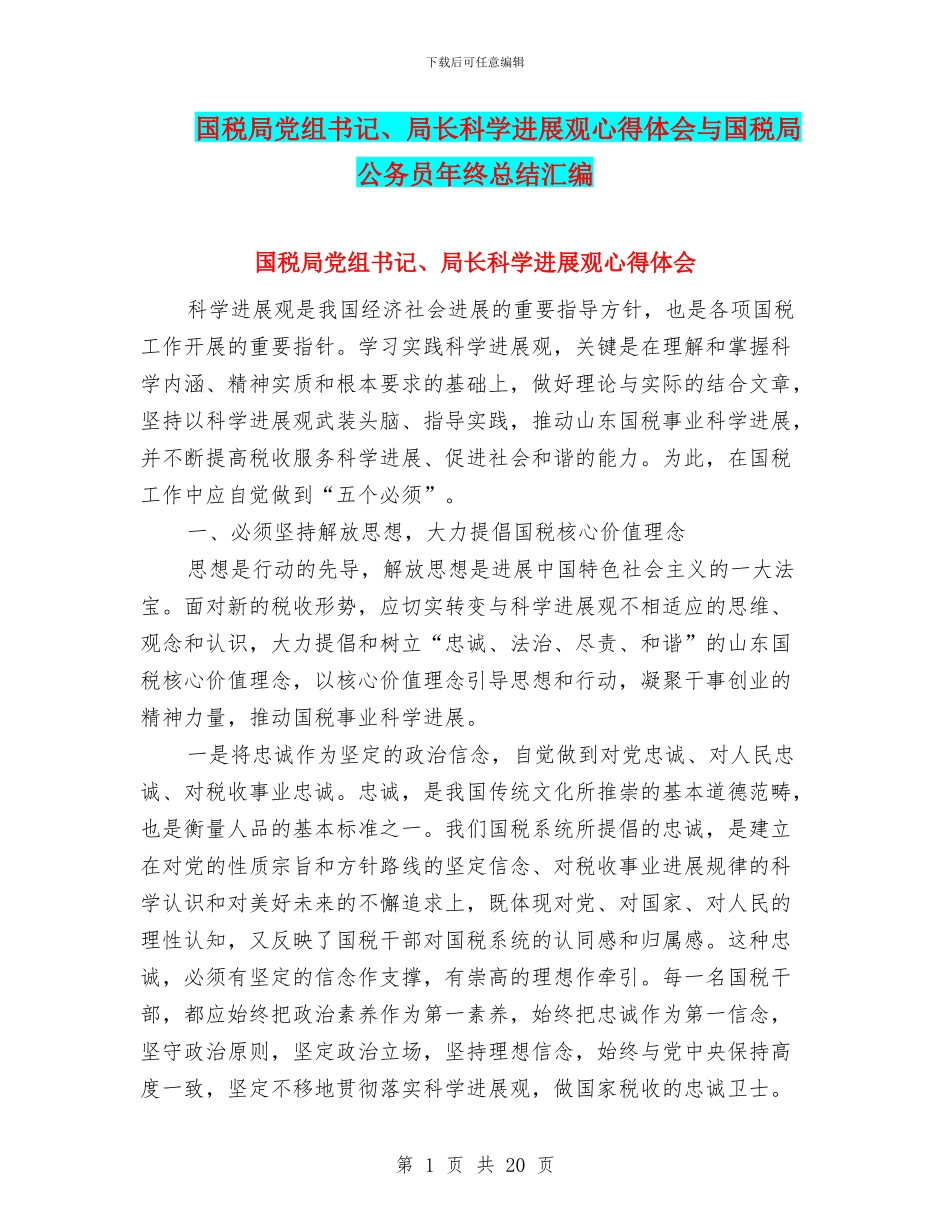 国税局党组书记、局长科学发展观心得体会与国税局公务员年终总结汇编_第1页