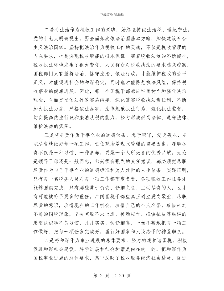 国税局党组书记、局长科学发展观心得体会与国税局公务员年终总结汇编_第2页