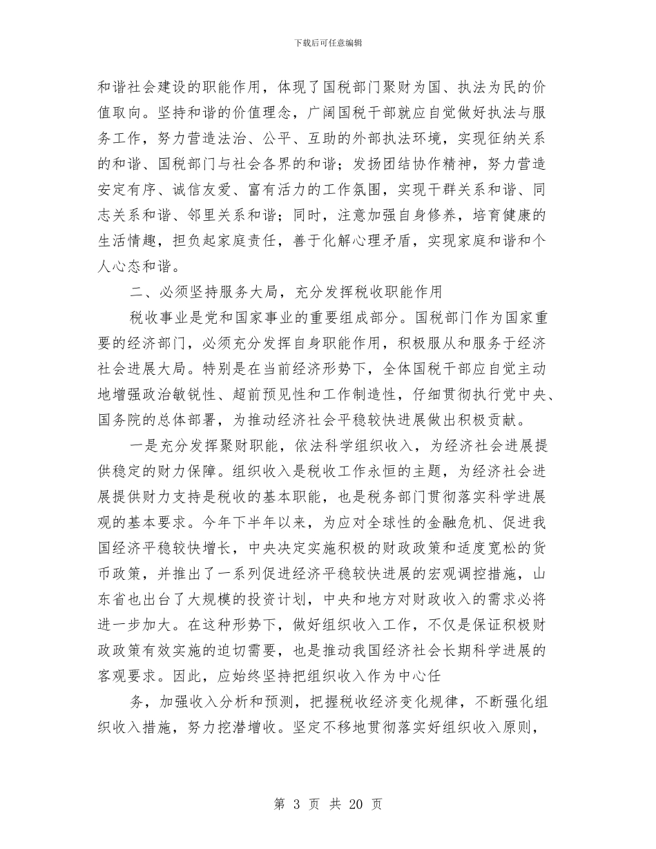 国税局党组书记、局长科学发展观心得体会与国税局公务员年终总结汇编_第3页