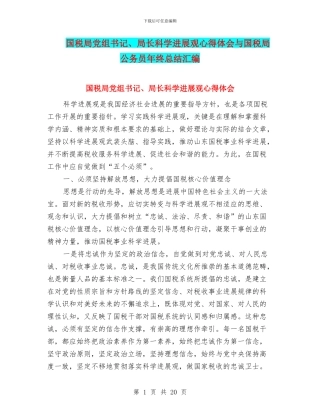 国税局党组书记、局长科学发展观心得体会与国税局公务员年终总结汇编
