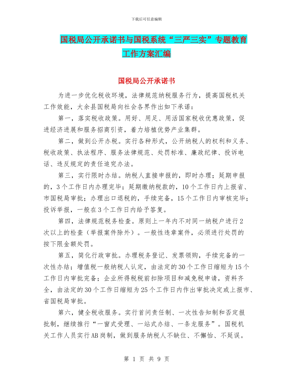 国税局公开承诺书与国税系统“三严三实”专题教育工作方案汇编_第1页
