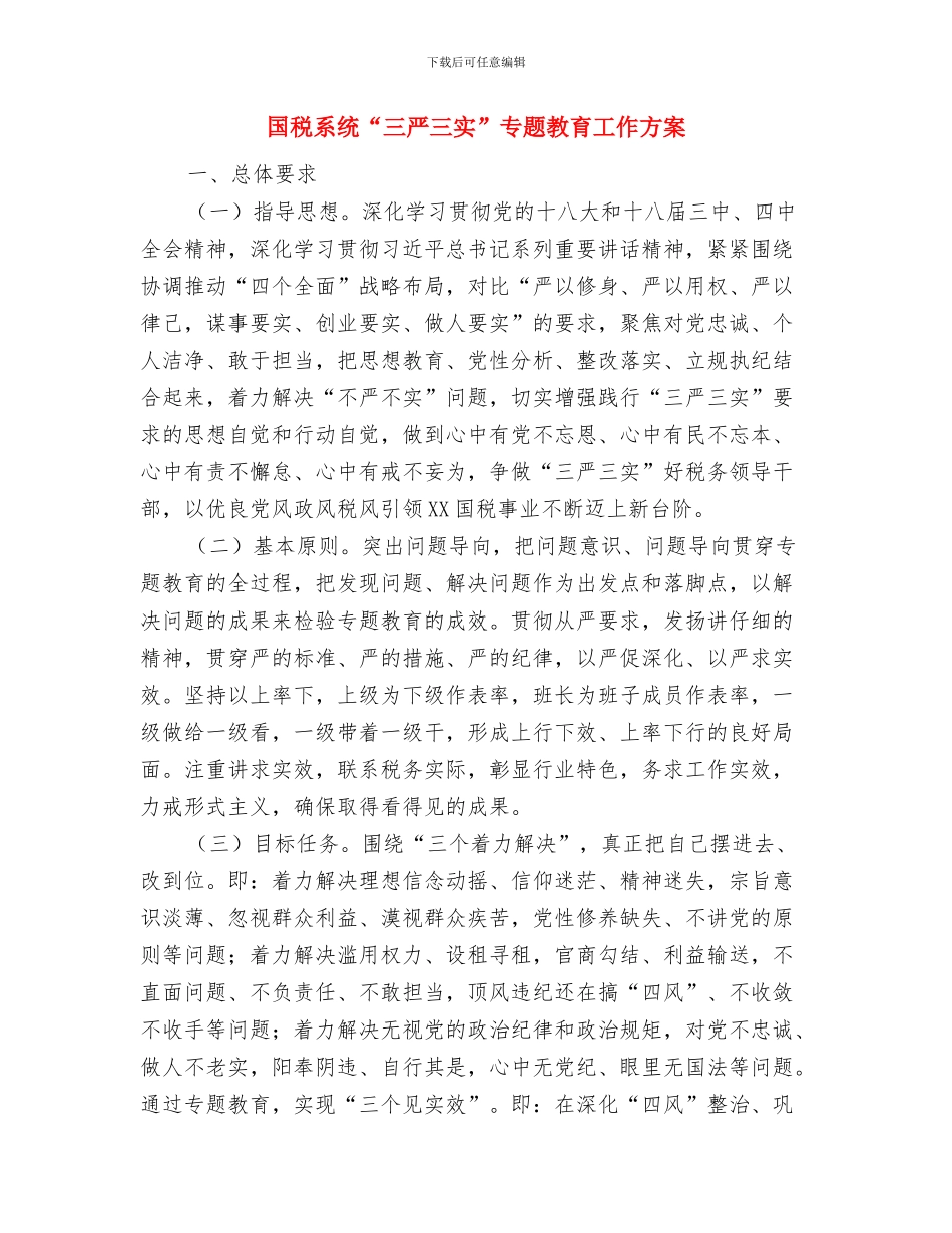 国税局公开承诺书与国税系统“三严三实”专题教育工作方案汇编_第3页