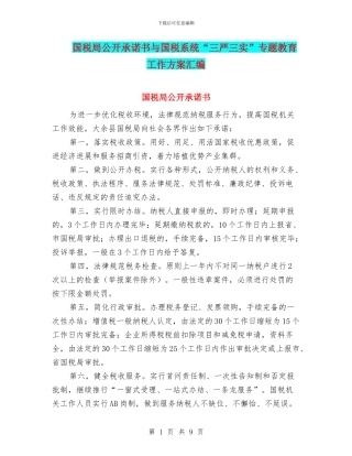 国税局公开承诺书与国税系统“三严三实”专题教育工作方案汇编