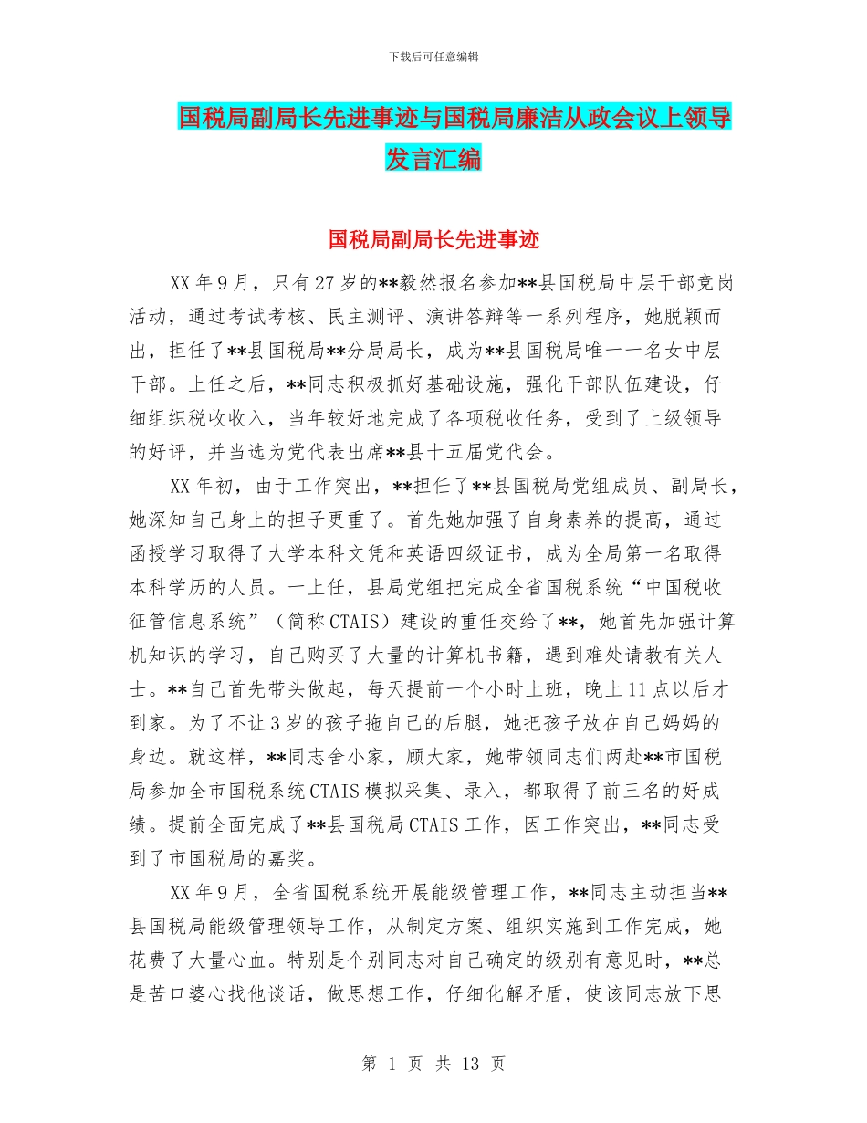 国税局副局长先进事迹与国税局廉洁从政会议上领导发言汇编_第1页