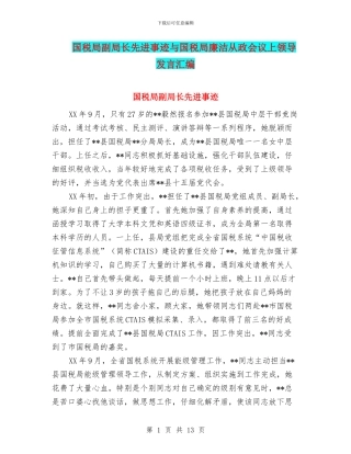 国税局副局长先进事迹与国税局廉洁从政会议上领导发言汇编