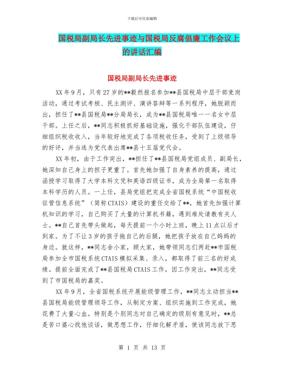 国税局副局长先进事迹与国税局反腐倡廉工作会议上的讲话汇编_第1页