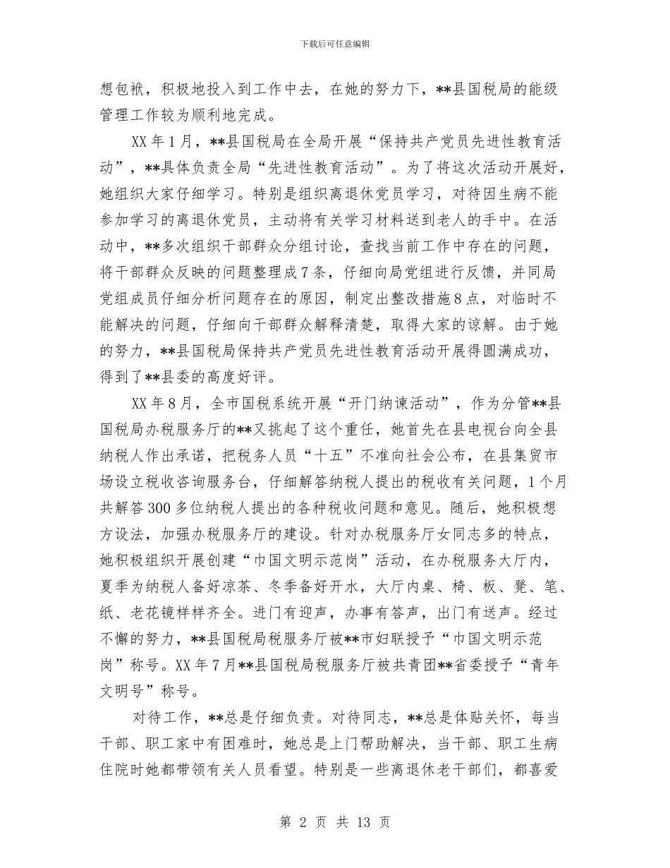 国税局副局长先进事迹与国税局反腐倡廉工作会议上的讲话汇编_第2页