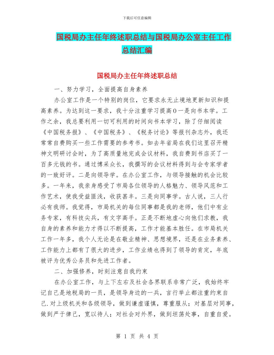 国税局办主任年终述职总结与国税局办公室主任工作总结汇编_第1页