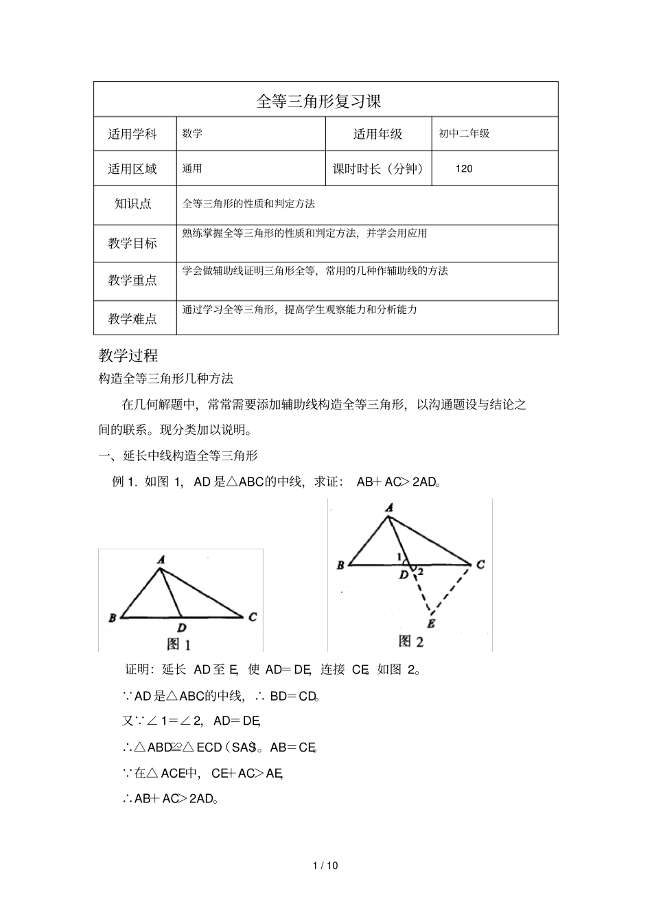 几种证明全等三角形添加辅助线方法_第1页