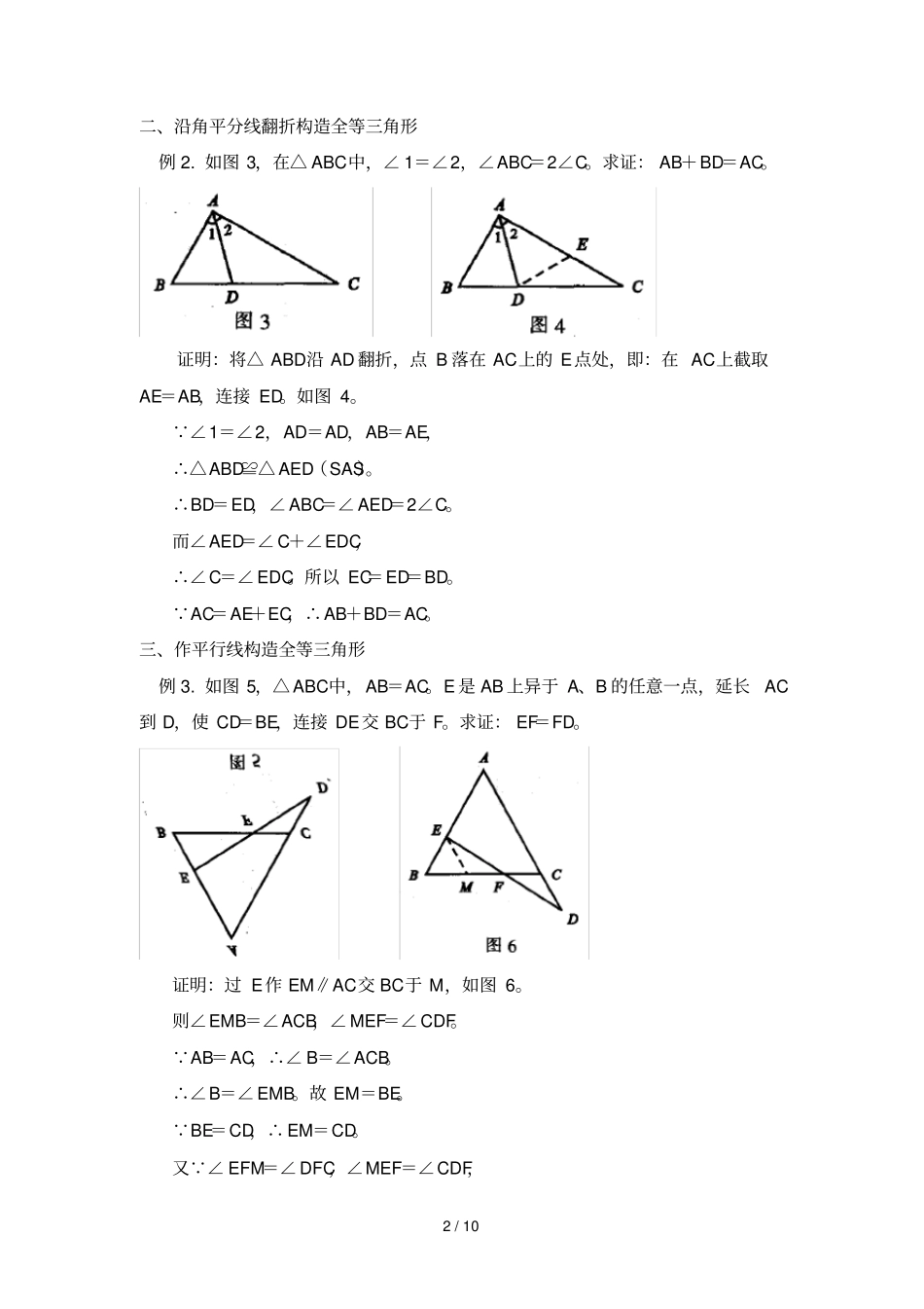 几种证明全等三角形添加辅助线方法_第2页