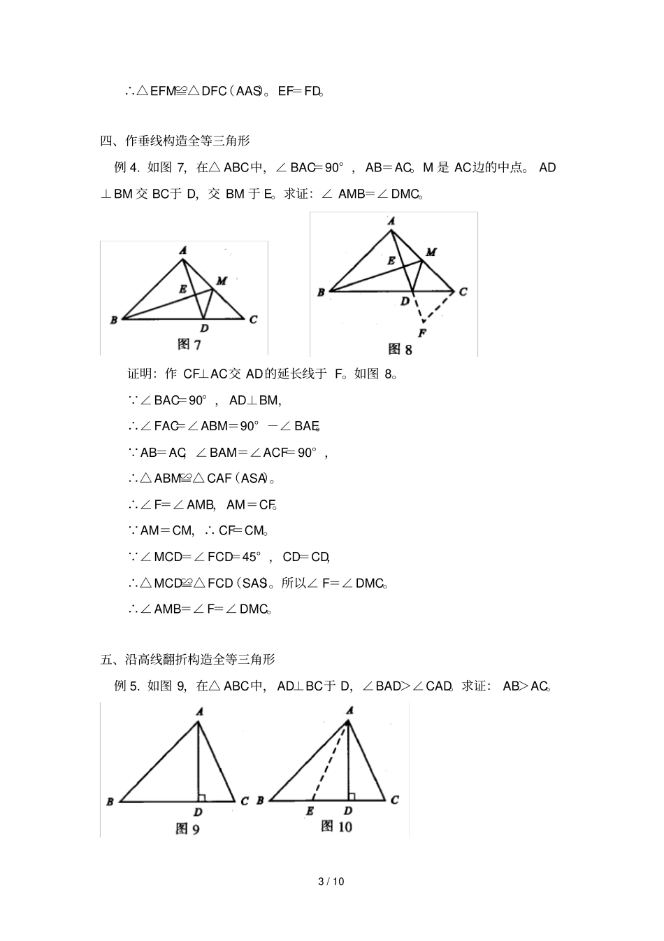 几种证明全等三角形添加辅助线方法_第3页