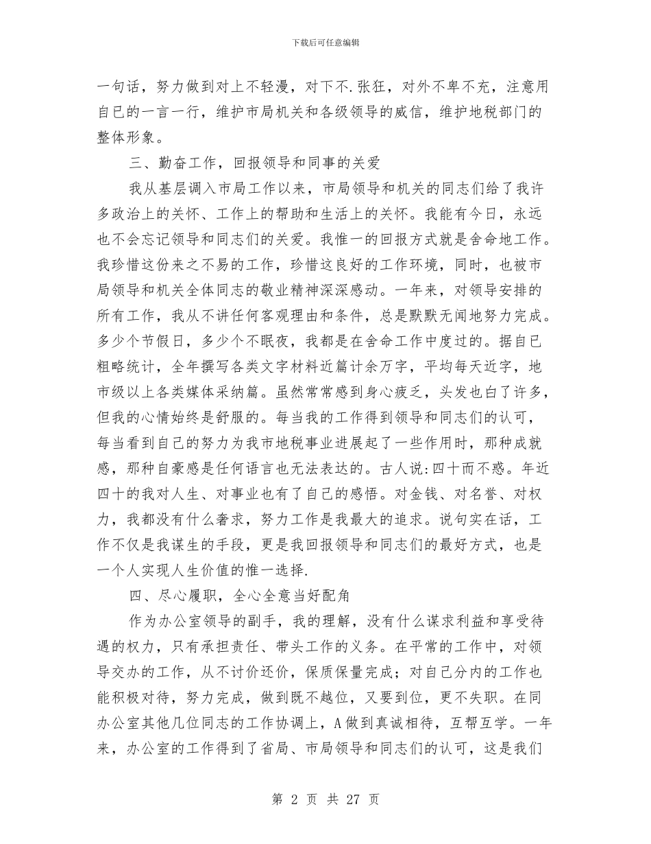 国税局办主任年终述职总结与国税局办公室副主任个人述职报告汇编_第2页