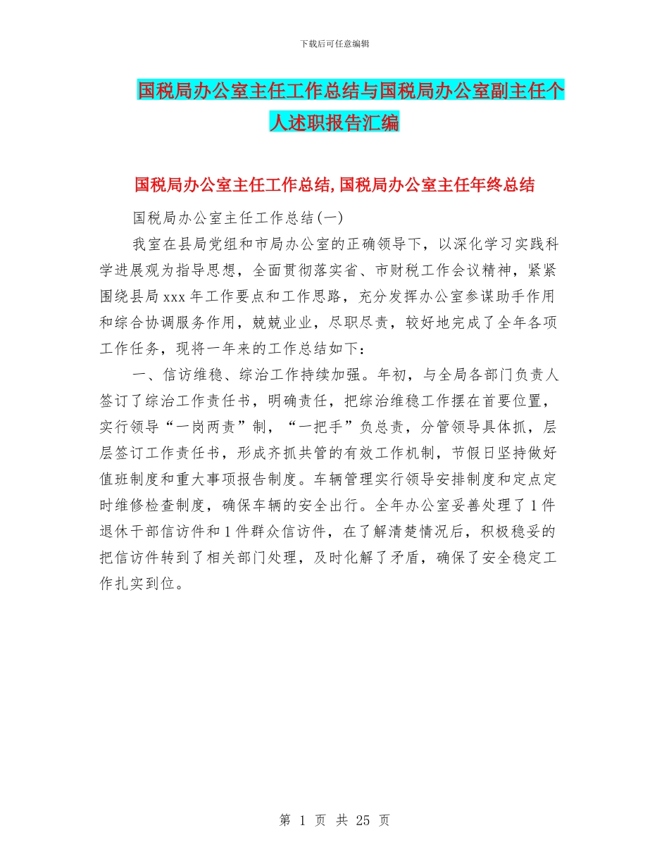 国税局办公室主任工作总结与国税局办公室副主任个人述职报告汇编_第1页