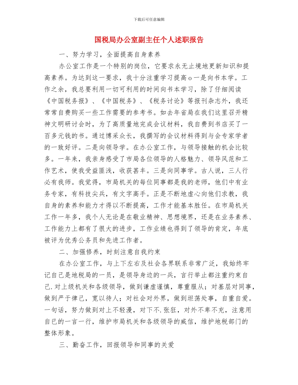 国税局办公室主任工作总结与国税局办公室副主任个人述职报告汇编_第2页