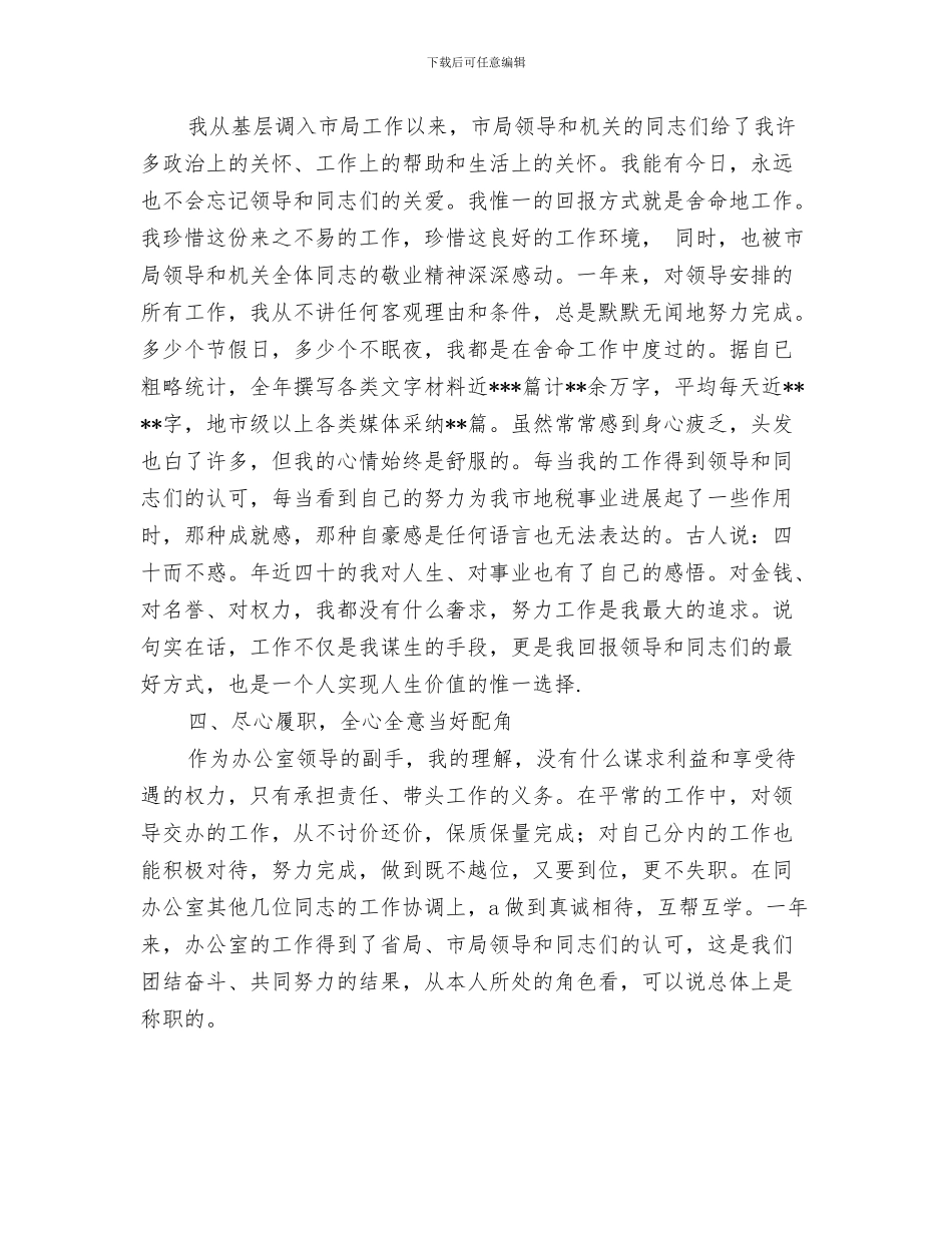 国税局办公室主任工作总结与国税局办公室副主任个人述职报告汇编_第3页