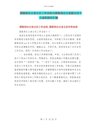 国税局办公室主任工作总结与国税局办公室副主任个人述职报告汇编