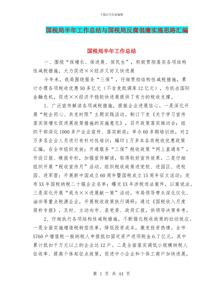 国税局半年工作总结与国税局反腐倡廉实施思路汇编_第1页