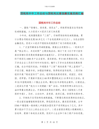 国税局半年工作总结与国税局反腐倡廉实施思路汇编
