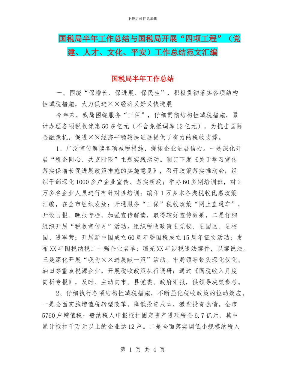 国税局半年工作总结与国税局开展“四项工程”工作总结范文汇编_第1页