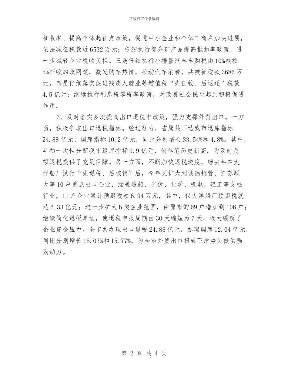 国税局半年工作总结与国税局开展“四项工程”工作总结范文汇编_第2页