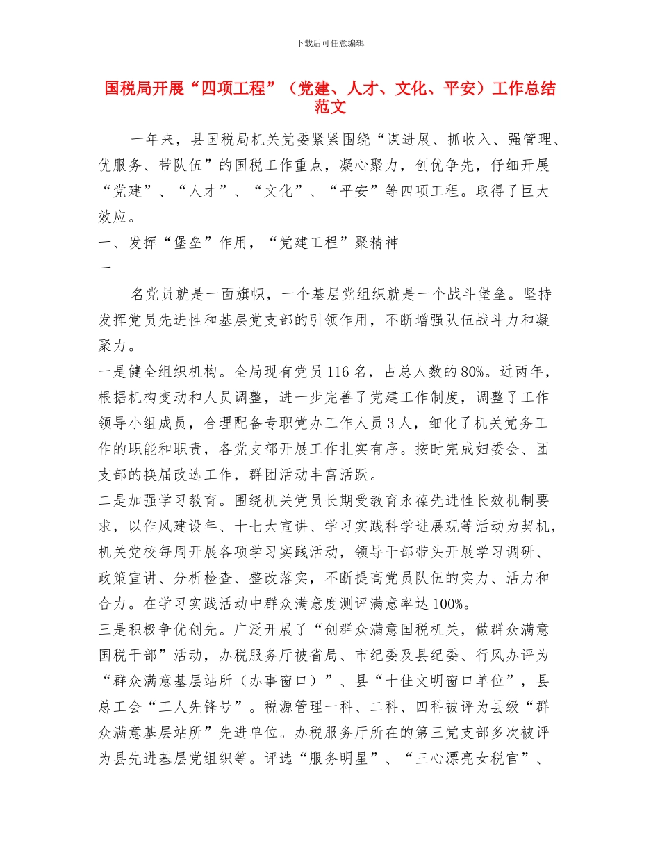 国税局半年工作总结与国税局开展“四项工程”工作总结范文汇编_第3页