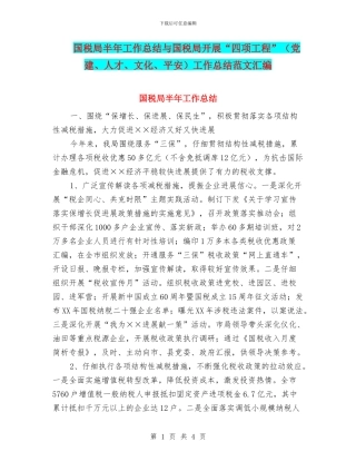 国税局半年工作总结与国税局开展“四项工程”工作总结范文汇编