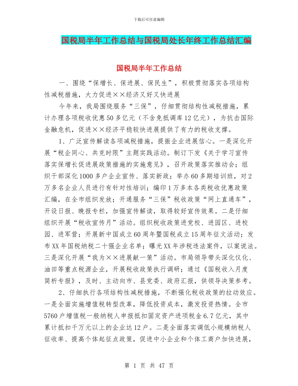 国税局半年工作总结与国税局处长年终工作总结汇编_第1页