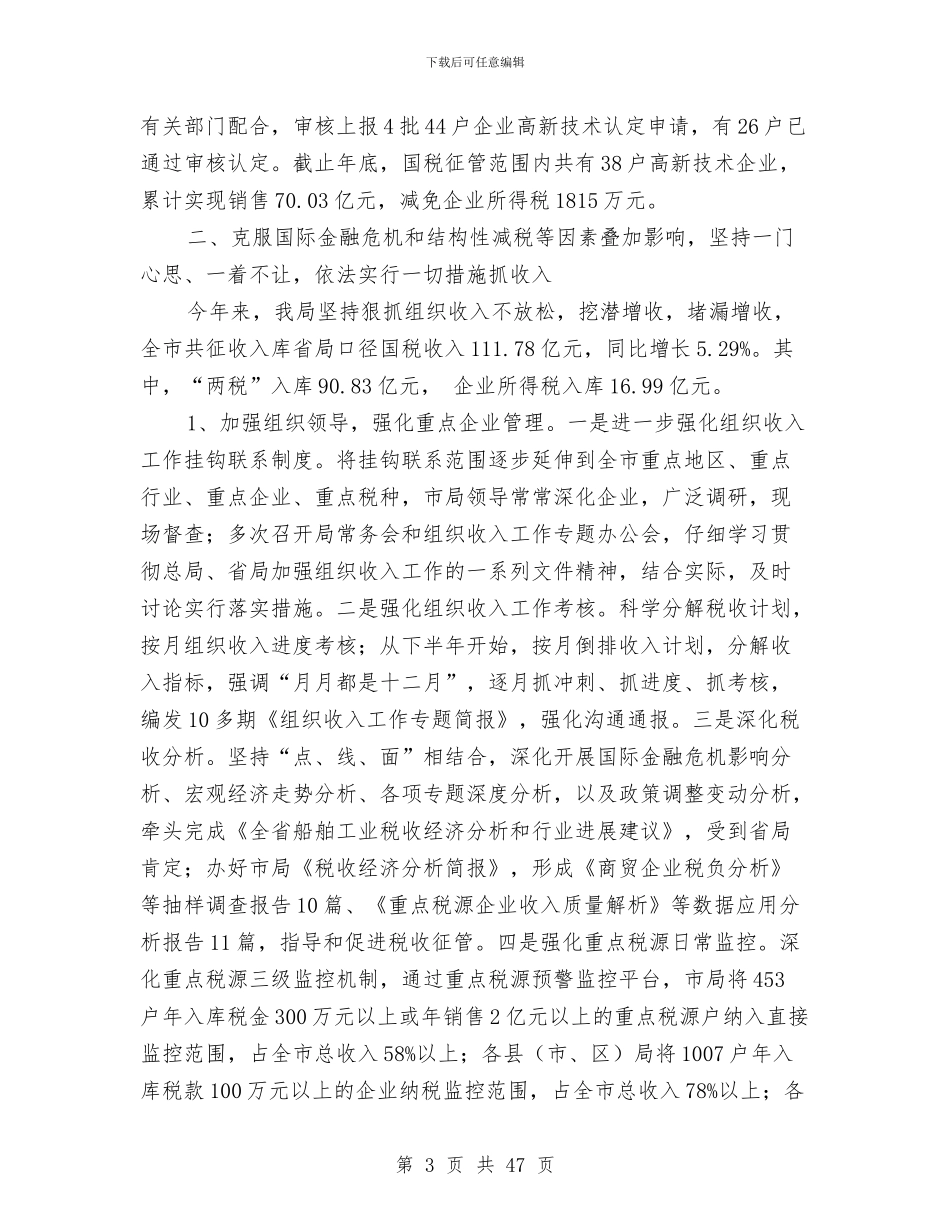 国税局半年工作总结与国税局处长年终工作总结汇编_第3页