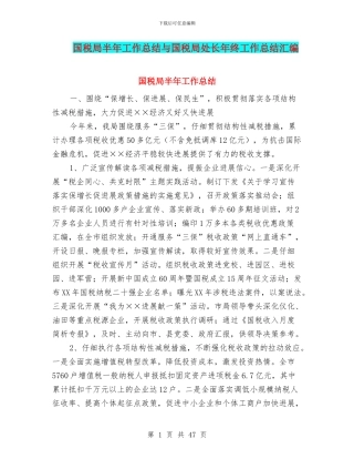 国税局半年工作总结与国税局处长年终工作总结汇编