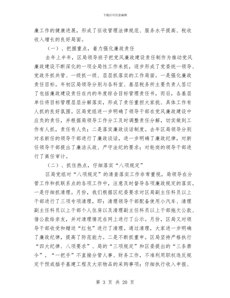 国税局反腐倡廉工作会议上的讲话与国税局廉洁从政会议上领导发言汇编_第3页