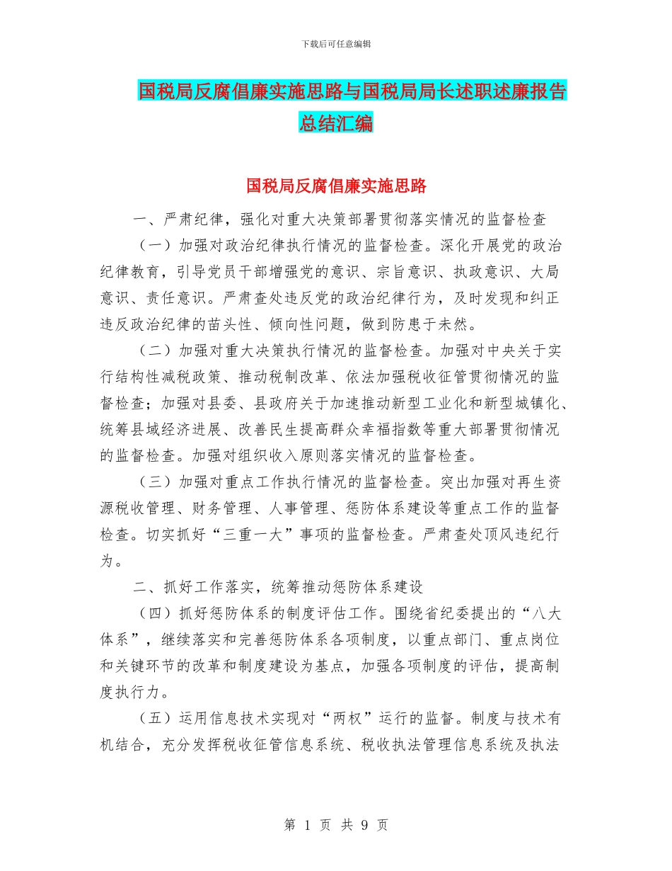 国税局反腐倡廉实施思路与国税局局长述职述廉报告总结汇编_第1页