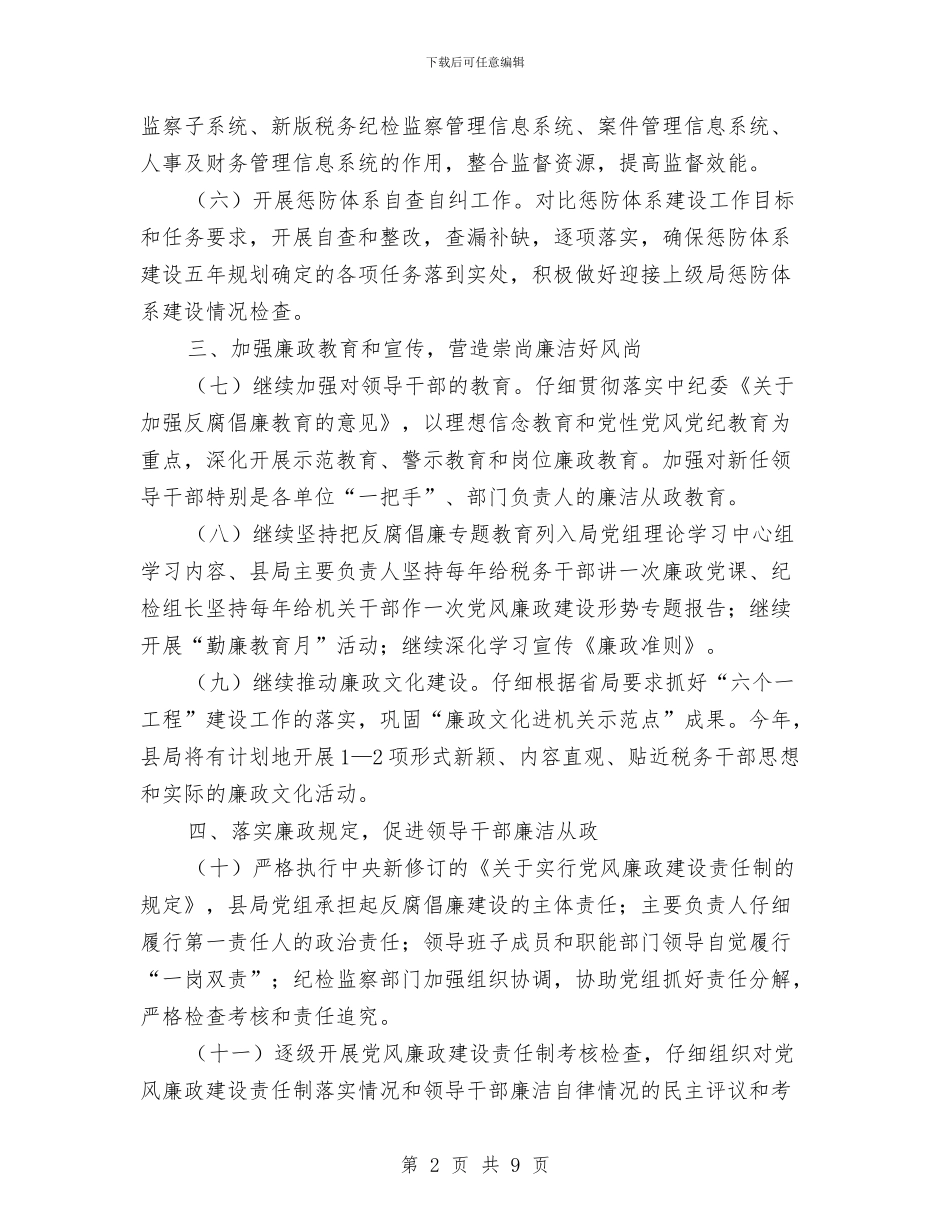 国税局反腐倡廉实施思路与国税局局长述职述廉报告总结汇编_第2页