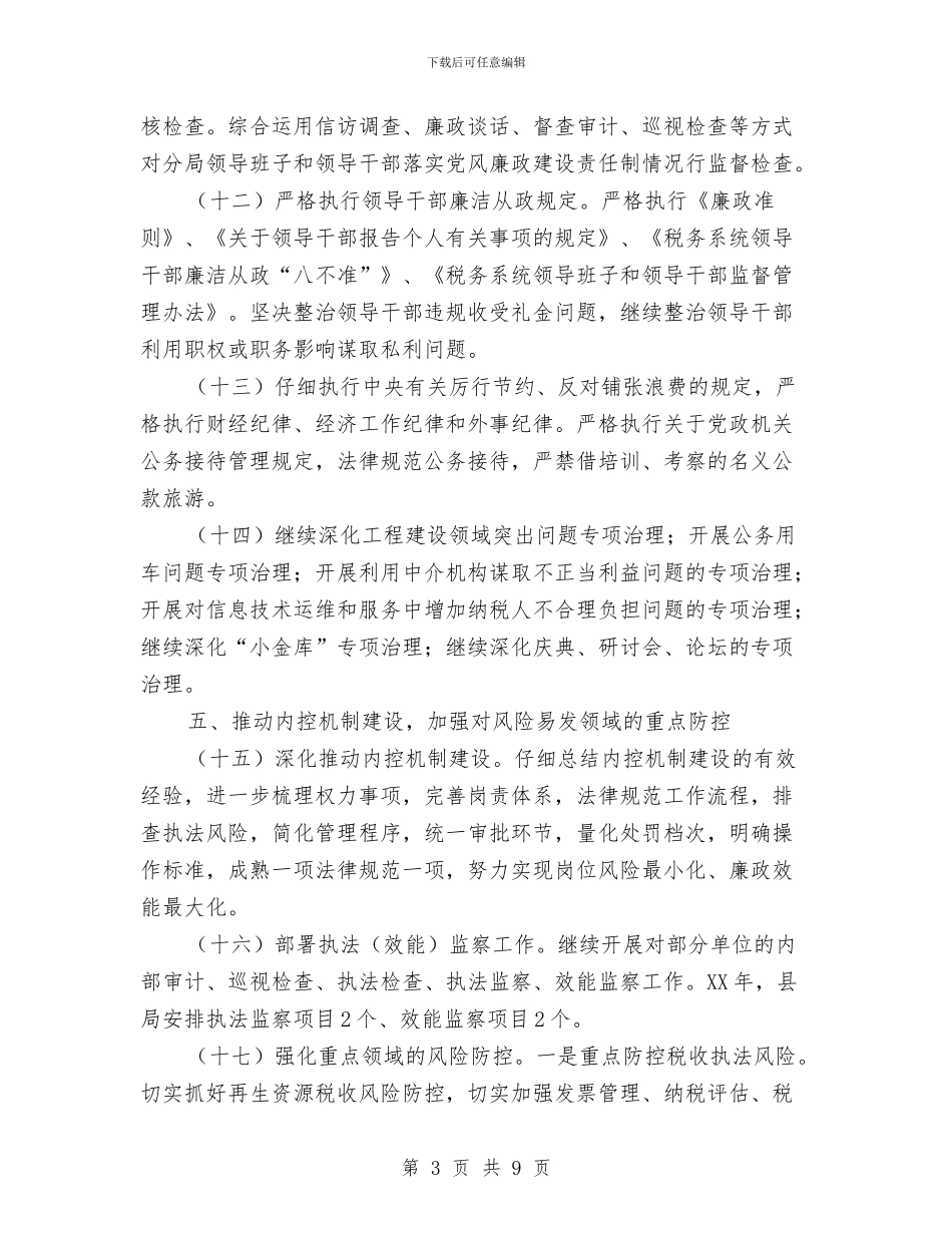 国税局反腐倡廉实施思路与国税局局长述职述廉报告总结汇编_第3页