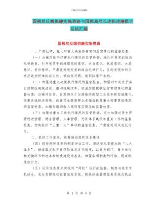 国税局反腐倡廉实施思路与国税局局长述职述廉报告总结汇编