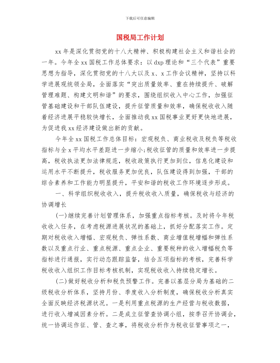 国税局季度工作计划2024与国税局工作计划汇编_第3页