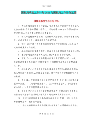国税局季度工作计划2024与国税局工作计划汇编