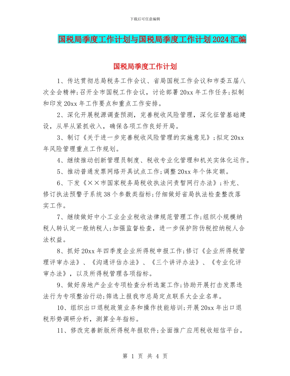 国税局季度工作计划与国税局季度工作计划2024汇编_第1页
